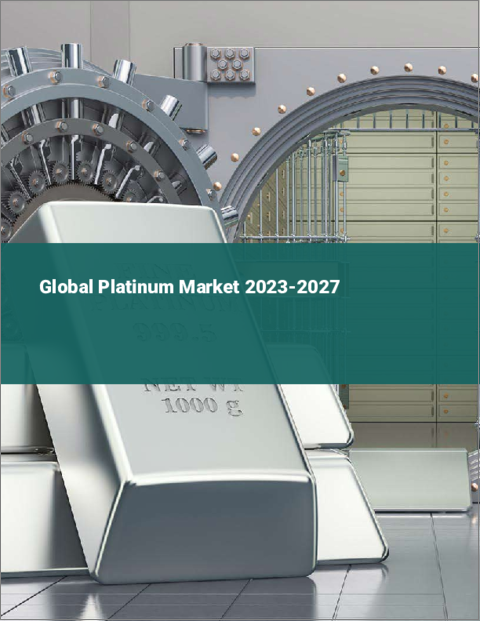 表紙：プラチナの世界市場 2023-2027