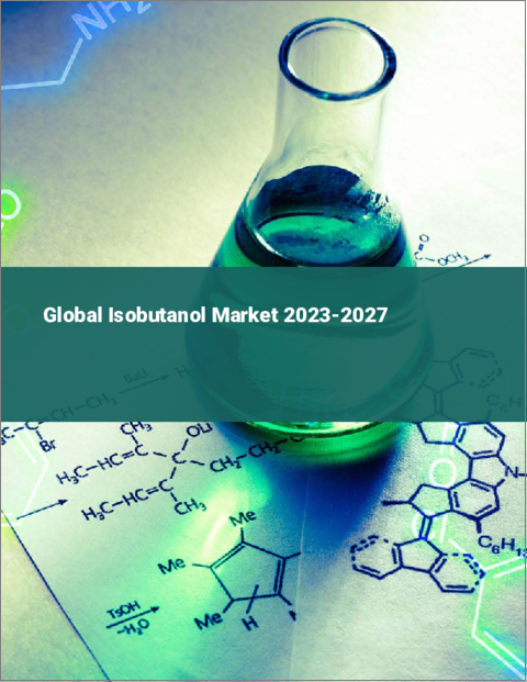 表紙：イソブタノールの世界市場 2023-2027