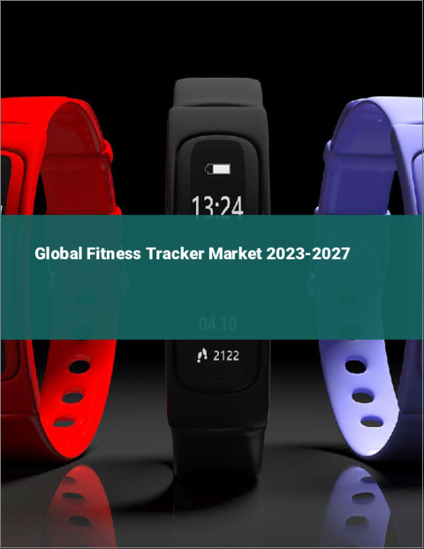 表紙：フィットネストラッカーの世界市場 2023-2027
