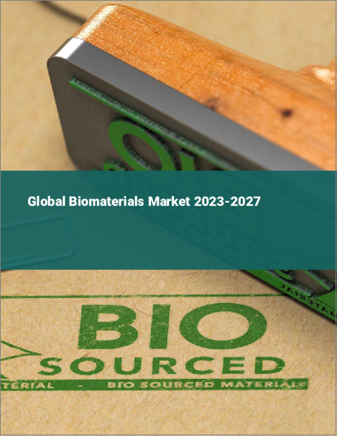 表紙：バイオマテリアルの世界市場 2023-2027