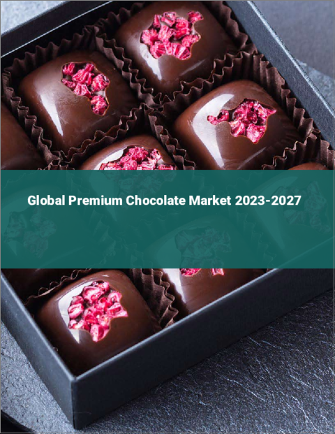 表紙：プレミアムチョコレートの世界市場 2023-2027