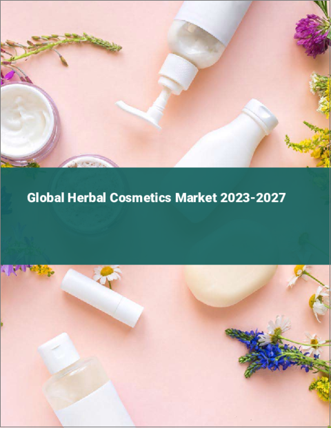 表紙：ハーブ化粧品の世界市場 2023-2027