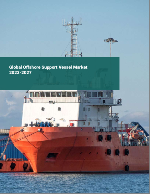 表紙：オフショア支援船の世界市場 2023-2027