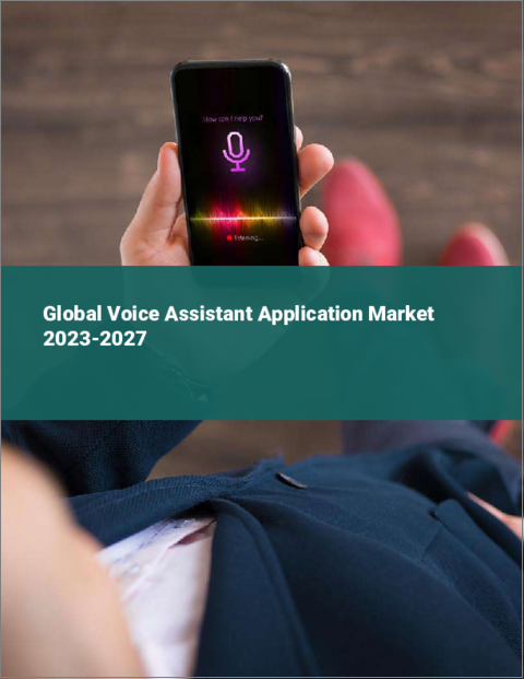 表紙：音声アシスタントアプリケーションの世界市場 2023-2027