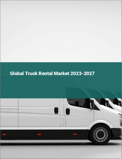 表紙：トラックレンタルの世界市場 2023-2027