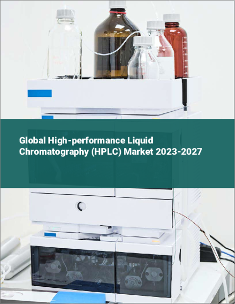 表紙：高速液体クロマトグラフィー（HPLC）の世界市場 2023-2027
