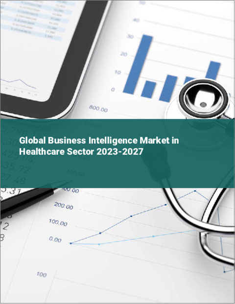 表紙：ヘルスケア分野におけるビジネスインテリジェンスの世界市場 2023-2027