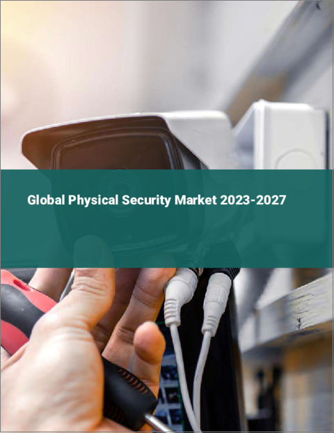 表紙：物理セキュリティの世界市場 2023-2027