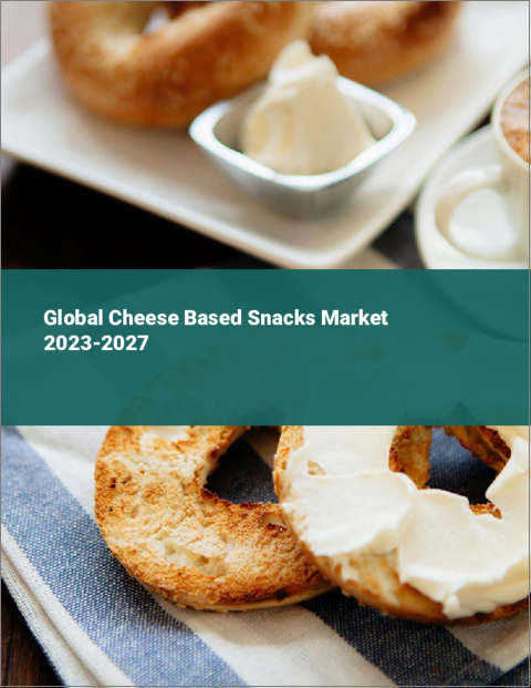 表紙：チーズ系スナックの世界市場 2023-2027