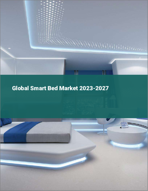 表紙：スマートベッドの世界市場 2023-2027