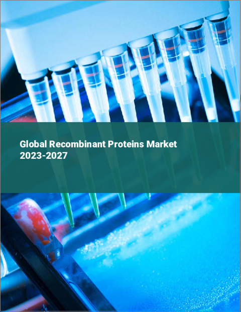 表紙：組換えタンパク質の世界市場 2023-2027