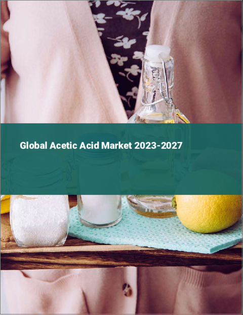 表紙：酢酸の世界市場 2023-2027