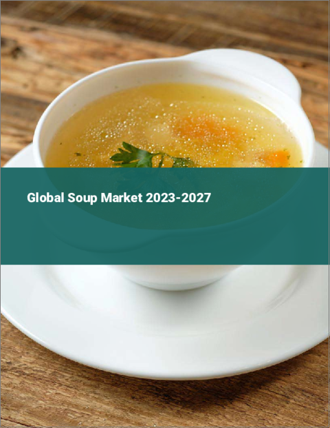 表紙：スープの世界市場 2023-2027