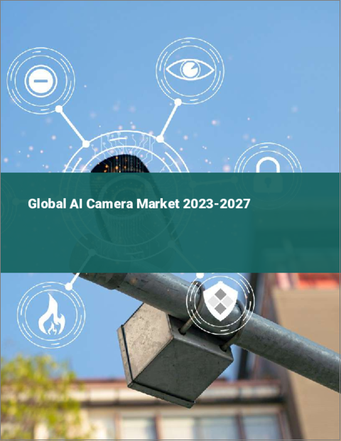 表紙：AIカメラの世界市場 2023-2027