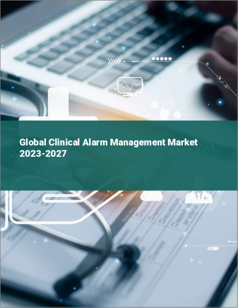 表紙：臨床アラーム管理の世界市場 2023-2027