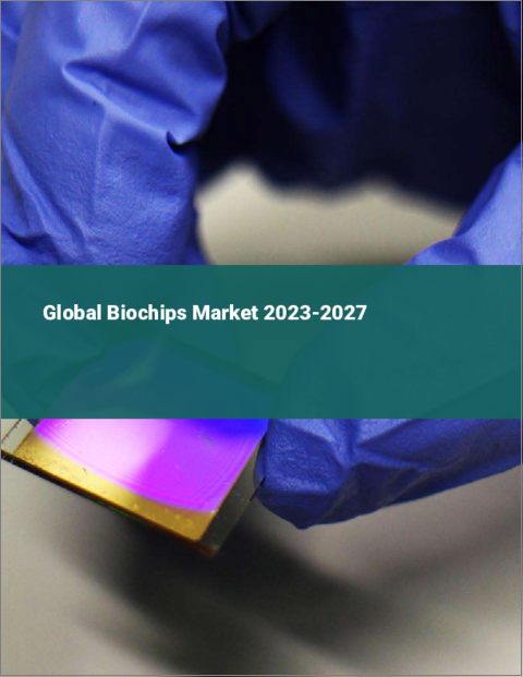表紙：バイオチップの世界市場 2023-2027