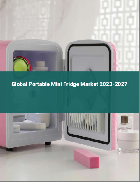 表紙：ポータブルミニ冷蔵庫の世界市場 2023-2027