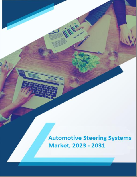 表紙：自動車用ステアリングシステムの市場規模、市場シェア、アプリケーション分析、地域展望、成長動向、主要企業、競合戦略、予測、2023年～2031年