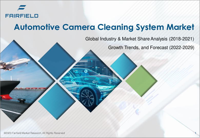 表紙：自動車用カメラ洗浄システムの世界市場 - 世界の業界分析（2018年～2021年）- 成長動向と市場予測（2022年～2029年）