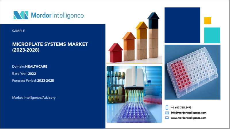 表紙：マイクロプレートシステム市場- 成長、動向、予測（2023年-2028年）