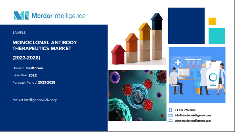 表紙：モノクローナル抗体治療薬市場- 成長、動向、予測（2023年-2028年）