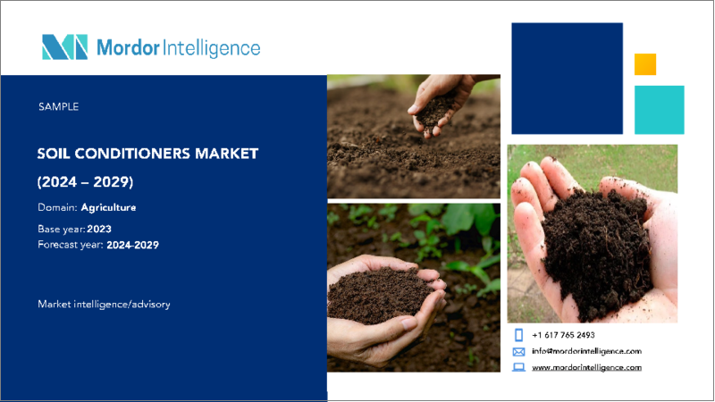 表紙：土壌改良剤市場- 成長、動向、予測（2023年-2028年）