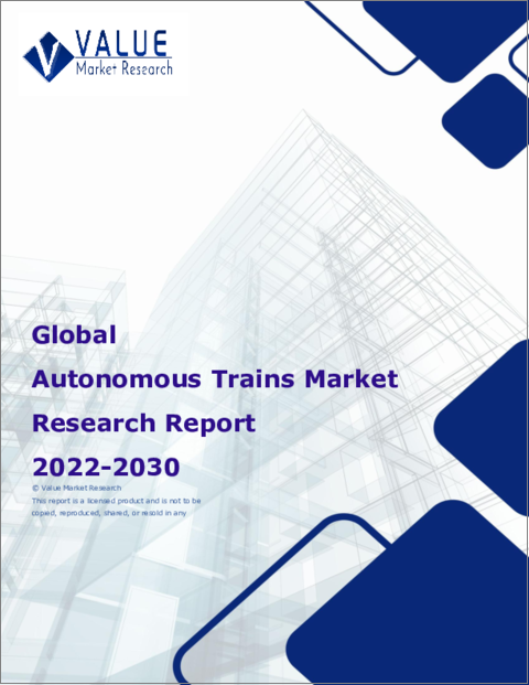 表紙：自律走行列車の世界市場調査レポート-産業分析、規模、シェア、成長、動向、2023年から2030年までの予測