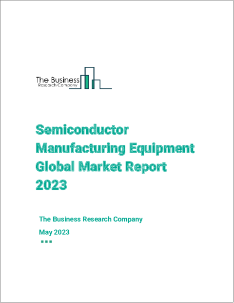 表紙：半導体製造装置の世界市場レポート 2023年
