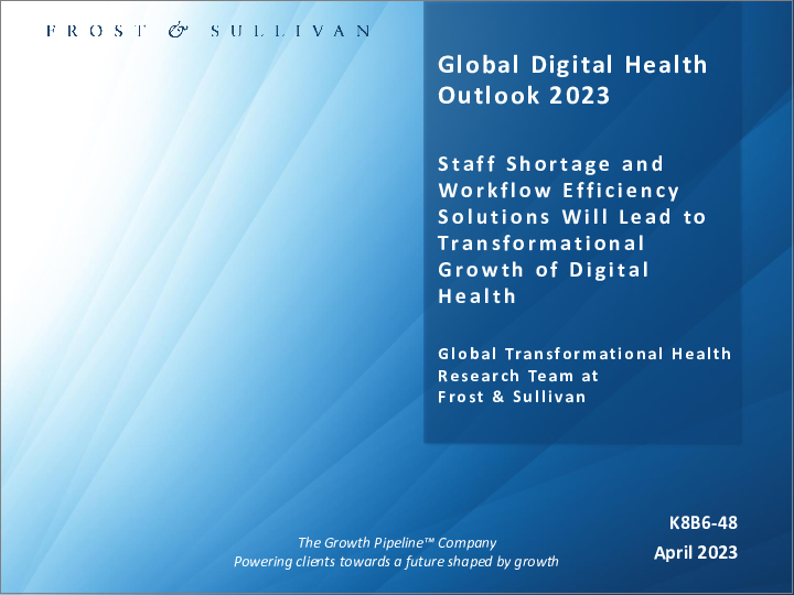 表紙：デジタルヘルスの世界市場の展望（2023年）