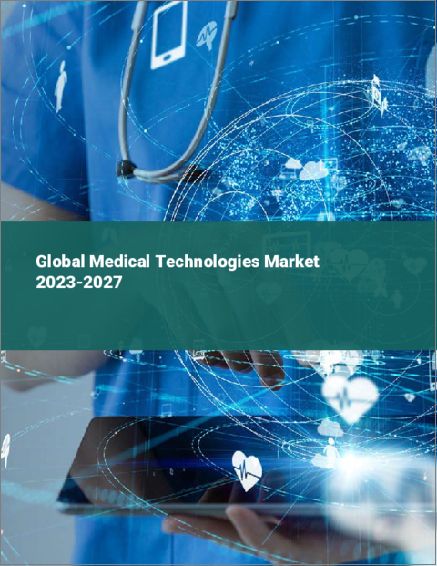 表紙：医療技術の世界市場 2023-2027