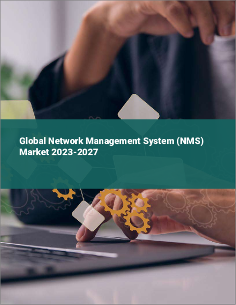表紙：ネットワーク管理システム（NMS）の世界市場 2023-2027