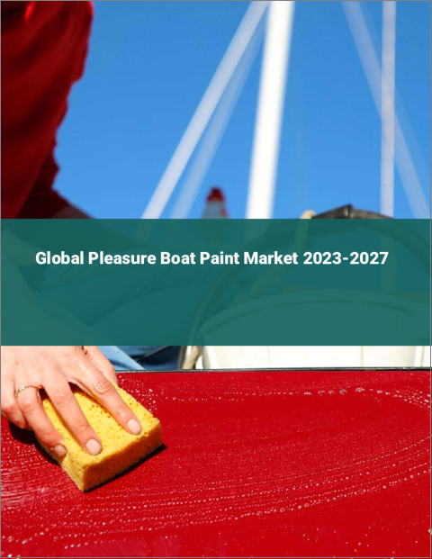 表紙：プレジャーボート用塗料の世界市場 2023-2027