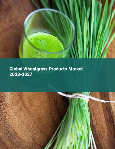 表紙：ウィートグラス製品の世界市場 2023-2027