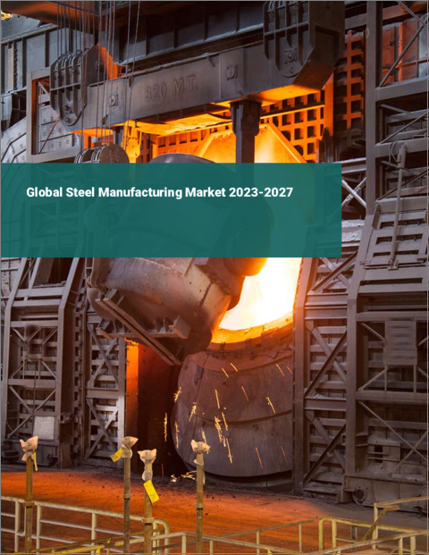 表紙：世界の鉄鋼製造市場2023-2027