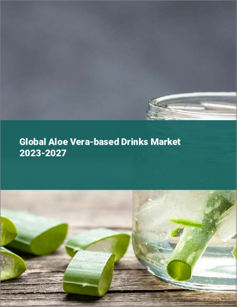 表紙：アロエベラベースドリンクの世界市場 2023-2027