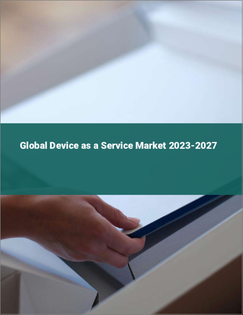 表紙：デバイス・アズ・ア・サービスの世界市場 2023-2027