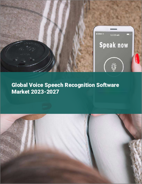 表紙：音声音声認識ソフトウェアの世界市場 2023-2027