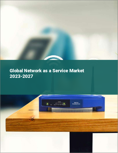 表紙：世界のネットワーク・アズ・ア・サービス市場2023-2027