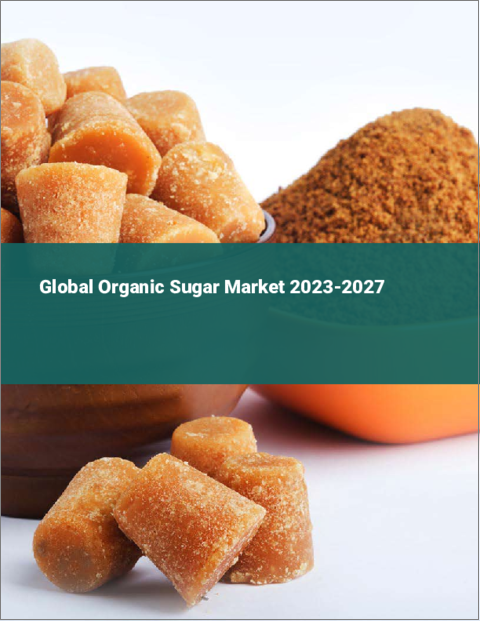 表紙：オーガニックシュガーの世界市場 2023-2027