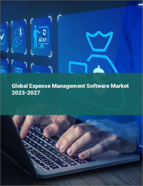表紙：経費管理ソフトウェアの世界市場 2023-2027