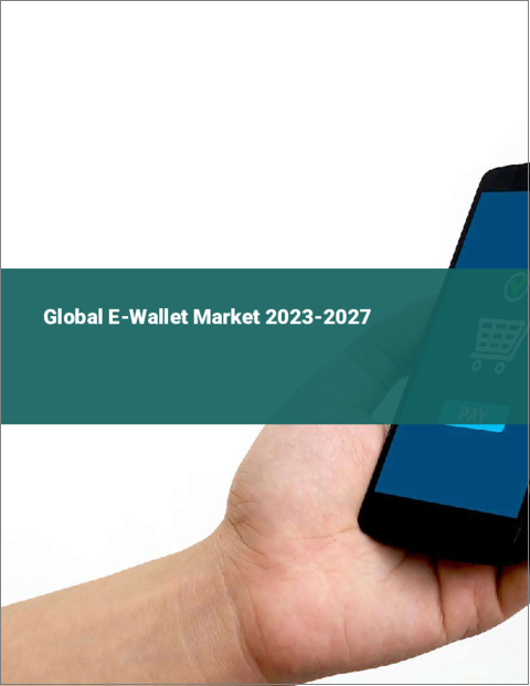表紙：Eウォレットの世界市場 2023-2027