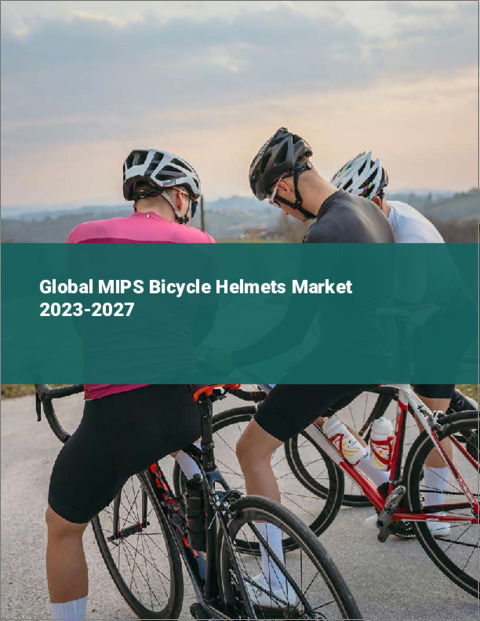 表紙：MIPS自転車用ヘルメットの世界市場 2023-2027
