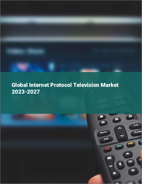 表紙：インターネットプロトコルテレビの世界市場 2023-2027