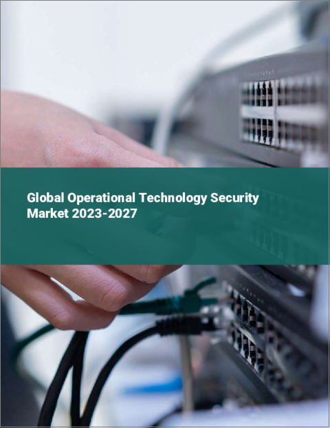 表紙：OT (オペレーショナルテクノロジー)セキュリティの世界市場 2023-2027