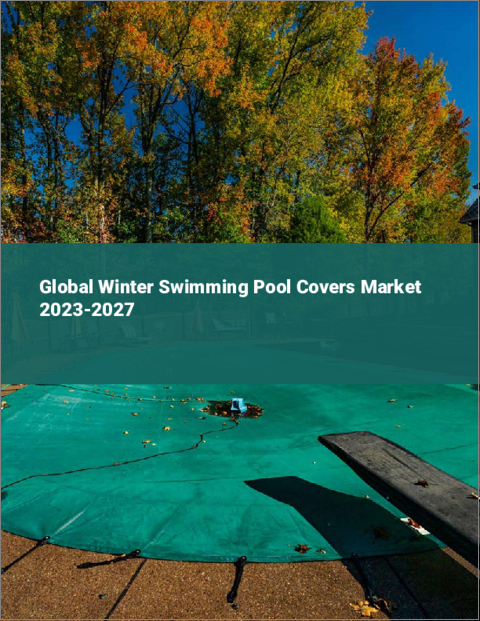 表紙：冬用プールカバーの世界市場 2023-2027