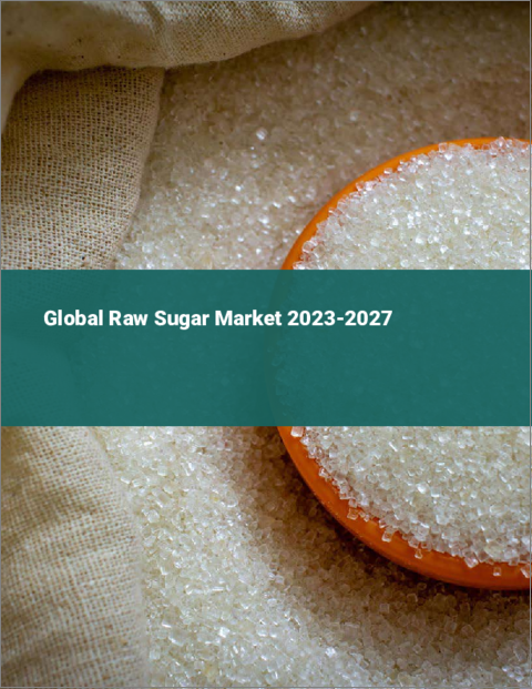 表紙：粗糖の世界市場 2023-2027