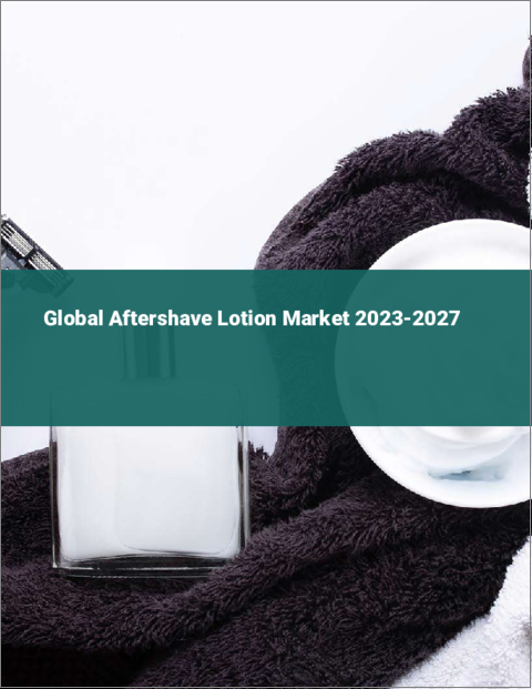 表紙：アフターシェーブローションの世界市場 2023-2027