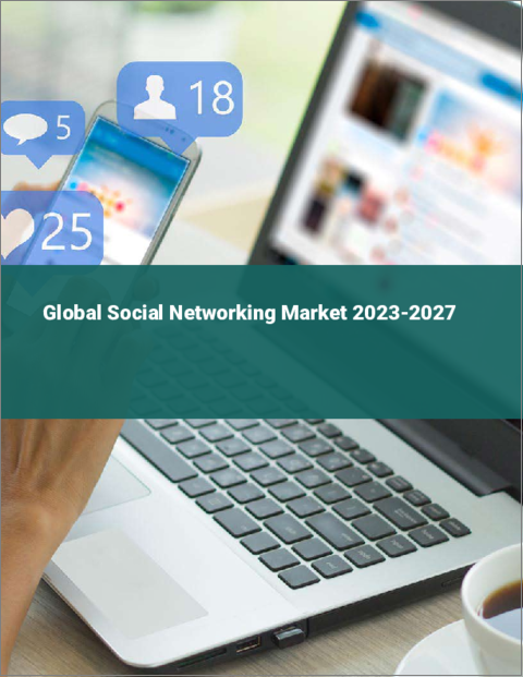 表紙：ソーシャルネットワーキングの世界市場 2023-2027
