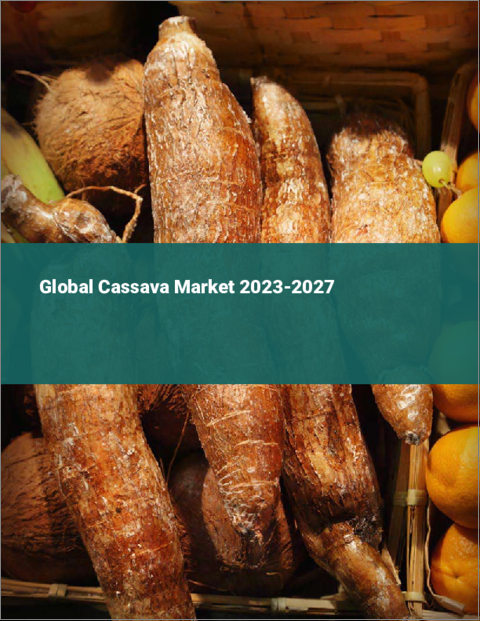 表紙：キャッサバの世界市場 2023-2027