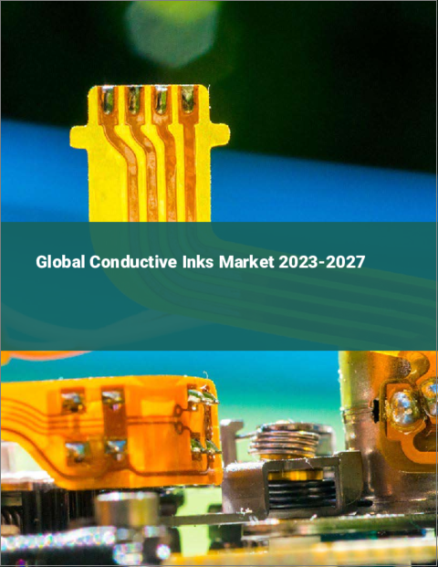 表紙：導電性インクの世界市場 2023-2027
